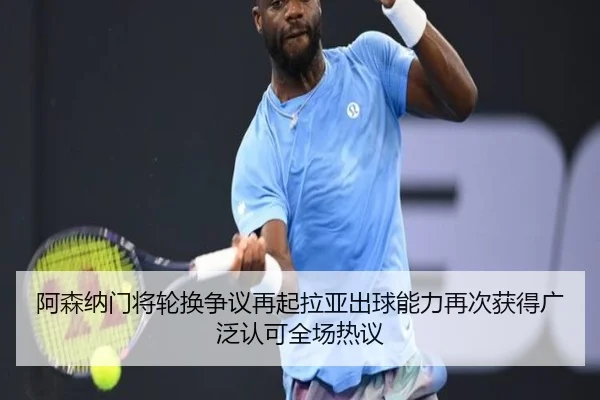 阿森纳门将轮换争议再起拉亚出球能力再次获得广泛认可全场热议