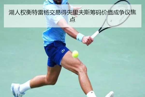 湖人权衡特雷杨交易得失里夫斯筹码价值成争议焦点
